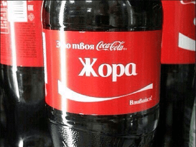 Это ваша Кока-Кола