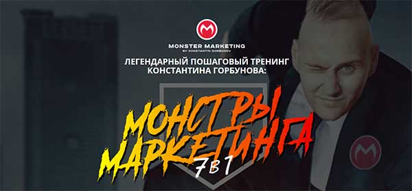 Монстры маркетинга 7-в-1' Константина Горбунова 