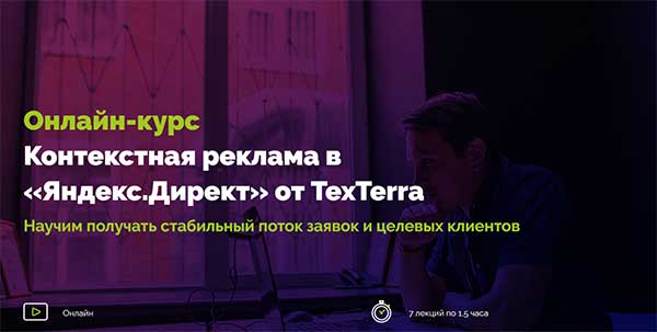  Курс контекстной рекламы Яндекс.Директа от TexTerra 