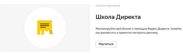 Бесплатный курс Яндекс Директ Школа 